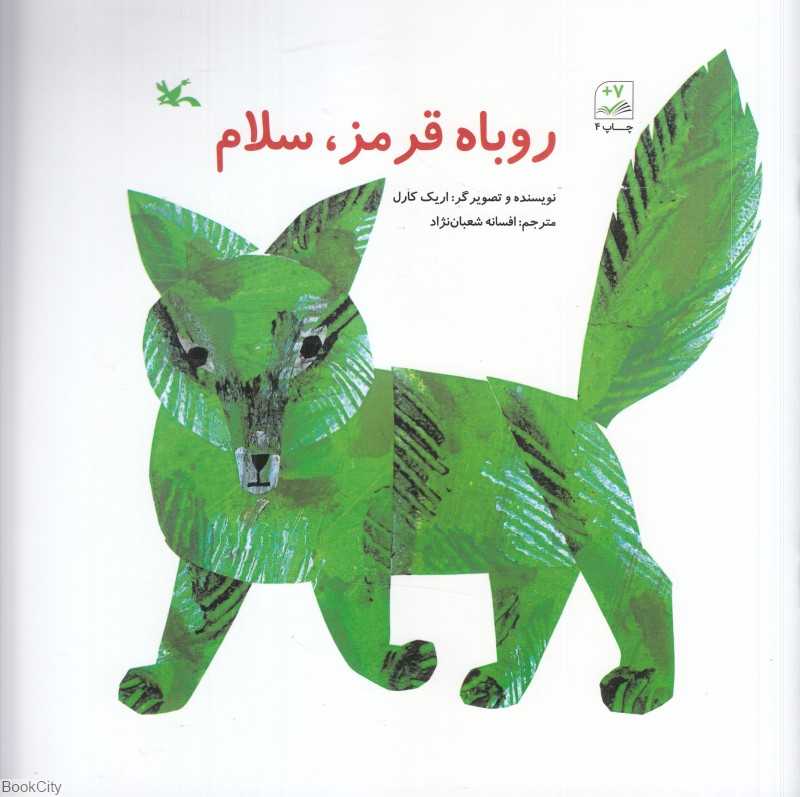 روباه قرمز سلام