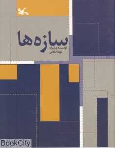 سازه‌ها