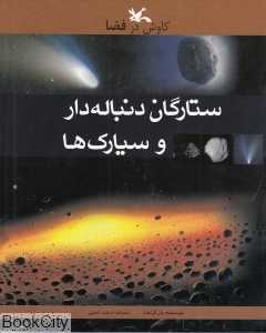ستارگان دنباله‌دار و سیارک‌ها (کاوش در فضا)