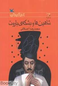 شاهین‌ها و بشکه باروت