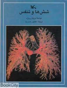 شش‌ها و تنفس