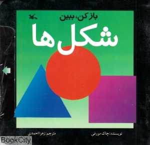 شکل‌ها (بازکن ببین)