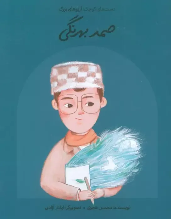 دست‌های کوچک آرزوهای بزرگ (صمد بهرنگی) (شومیز) - 0