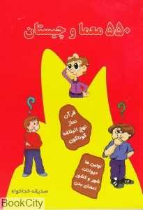 550 معما و چیستان