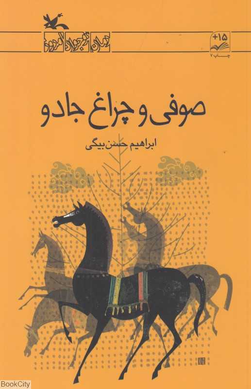 صوفی و چراغ جادو