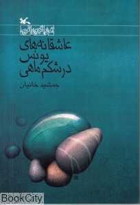 عاشقانه‌های یونس در شکم ماهی (مجموعه رمان نوجوان امروز)