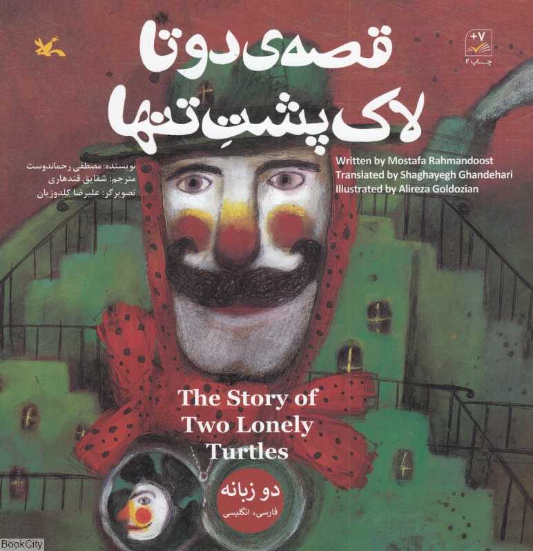 قصه دوتا لاک‌پشت تنها (دو زبانه)