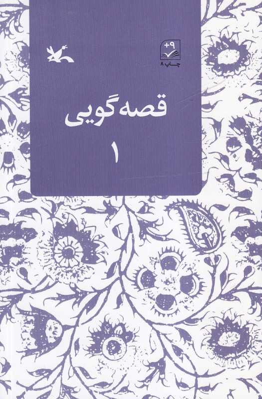قصه گویی 1