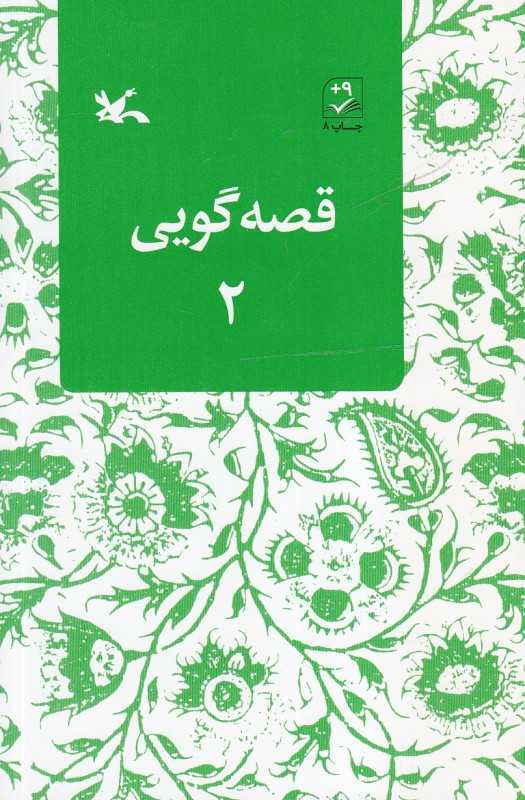 قصه گویی 2