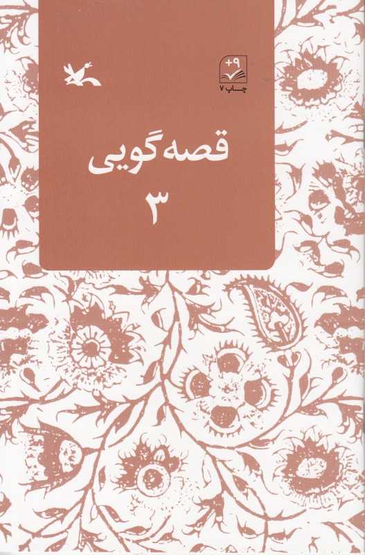 قصه گویی 3