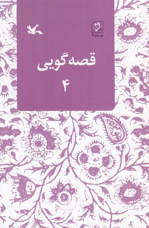 قصه گویی 4