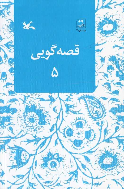 قصه گویی 5
