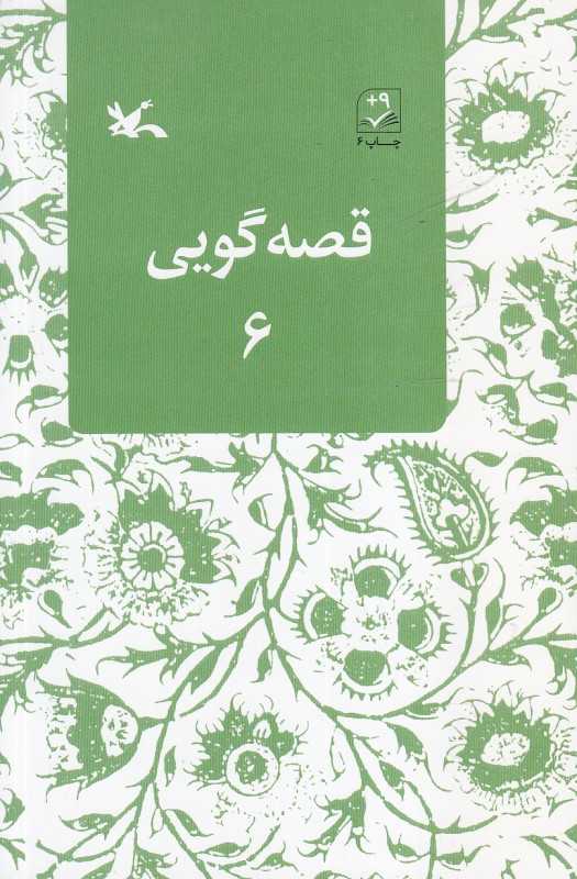قصه گویی 6
