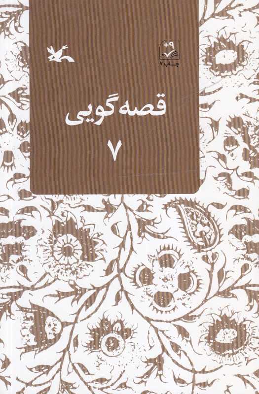 قصه گویی 7