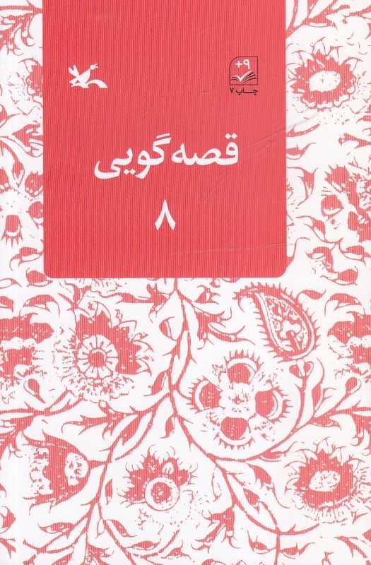 قصه گویی 8
