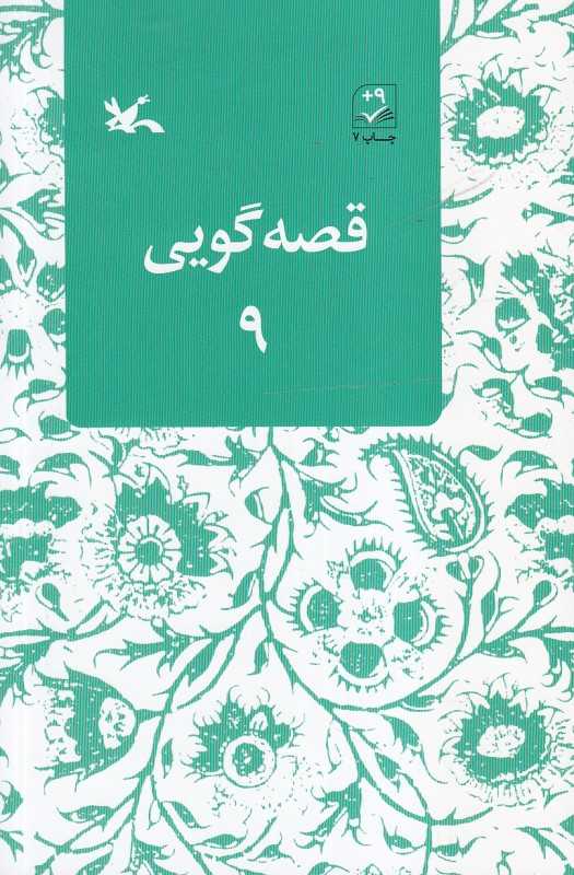 قصه گویی 9