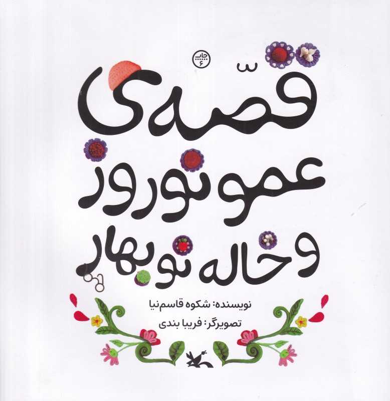 قصه‌ عمو نوروز و خاله نوبهار (تصویرگر فریبا بندی)