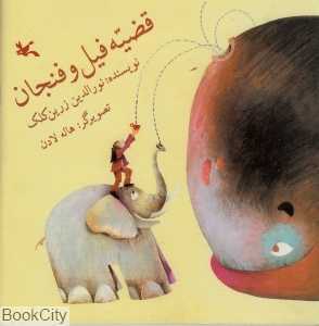 قضیه فیل و فنجان
