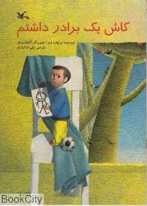 کاش یک برادر داشتم