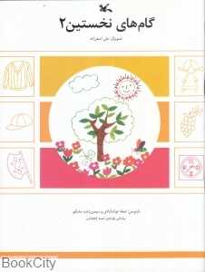 گامهای نخستین 2