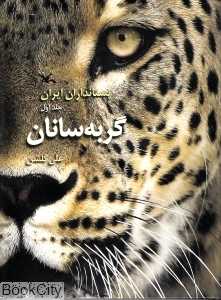 گربه‌سانان (پستانداران ایران 1)