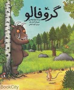 گروفالو (تصویر‌گر اکسل شفلر)