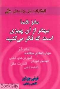 مغز شما بهتر از آن چیزی است که فکر می‌کنید