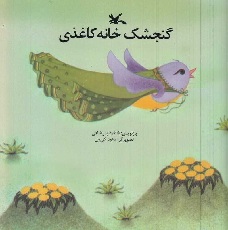 گنجشک خانه کاغذی