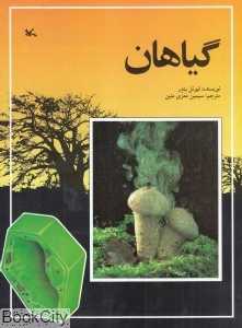 گیاهان (کانون)
