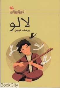 لالو