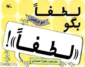 لطفا بگو لطفا