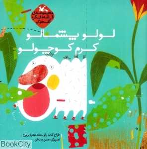 لولو پشمالو کرم کوچولو ( مجموعه قصه فکر گفت‌وگو) (تصویر‌گر حسن عامه‌کن)