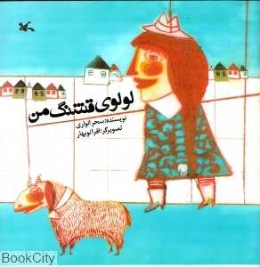 لولوی قشنگ من (تصویر‌گر افرا نوبهار)