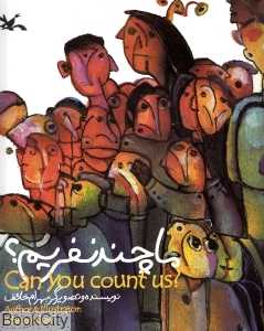 ما چند نفریم