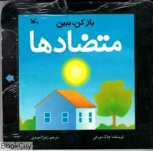 متضادها بازکن، ببین