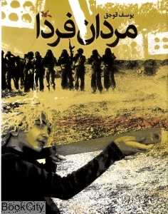 مردان فردا