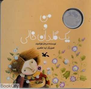 من و یک گلدان خالی (تصویرگر لیدا طاهری)