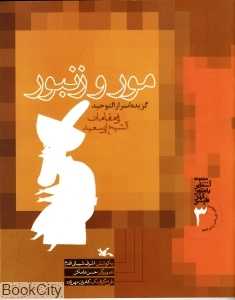 مور و زنبور (با CD)