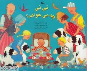 نی نی چی می‌خواهد