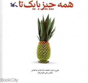 همه چیز با یک تا