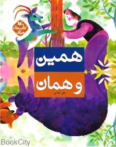 همین و همان (کتاب‌های مرغک)