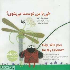 هی با من دوست می‌شوی