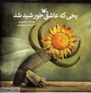 یخی که عاشق خورشید شد (تصویر‌گر میثم موسوی)