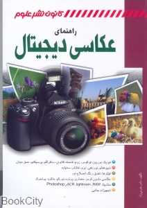 راهنمای عکاسی دیجیتال