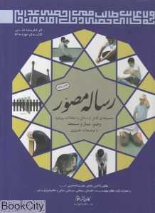 رساله مصور (وضو نماز مسجد)