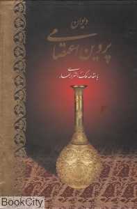دیوان پروین اعتصامی (وزیری با قاب آبان)