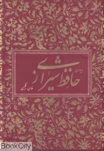 دیوان حافظ (2 زبانه وزیری با قاب آبان)