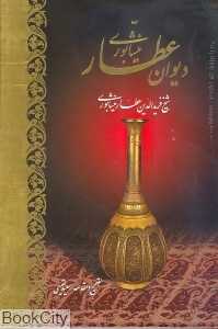 دیوان عطار نیشابوری (وزیری با قاب آبان)