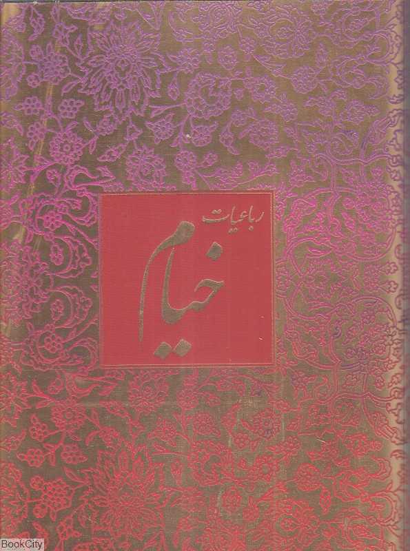 رباعیات حکیم عمر خیام (5 زبانه جیبی با قاب آبان)