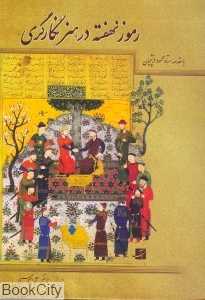 رموز نهفته در هنر نگارگری